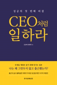CEO처럼 일하라 : 성공의 첫 번째 비결